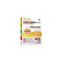 2015-物业经营管理-全国物业管理师执业资格考试历年真题+押题试卷-(含1CD)