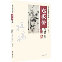 郑板桥作品:高清图
