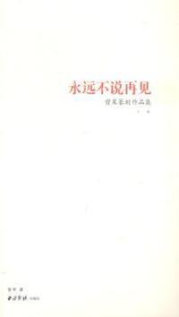 永远不说再见:曾杲篆刻作品集