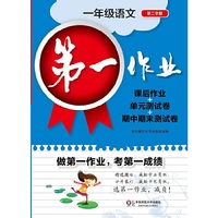 第一作业·一年级语文（第二学期）（修订版） 课后作业+单元测试卷+期中期末测试卷