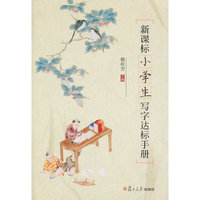 新课标小学生写字达标手册（小学生写字之必备工具书）