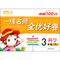 一线名师全优好卷：科学（3年级下·JK）