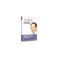 金庸传-武侠小说一代宗师