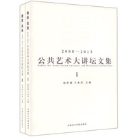 独乐·众乐：2008-2013公共艺术大讲坛文集（套装1-2册）