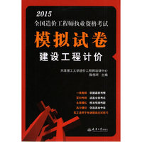 2015-建设工程计价-全国造价工程师执业资格考试模拟试卷