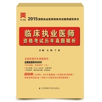 2015年国家执业医师资格考试历年真题精析：临床执业医师 最真实的现场还原 带您提前进入考场&nbsp