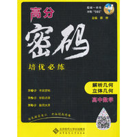 高分密码 高中数学 培优必练（解析几何、立体几何）