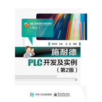 施耐德PLC开发及实例（第2版）