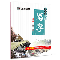 墨点字帖 高中生同步写字 高一上册 人教版 教材同步钢笔字帖高中生练字字帖
