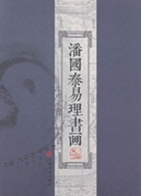 潘国泰易理书画