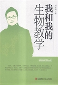 我和我的生物教学