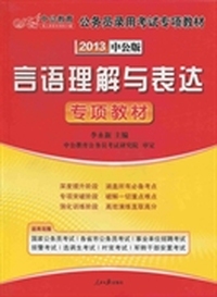 2013-言语理解与表达专项教材-中公版