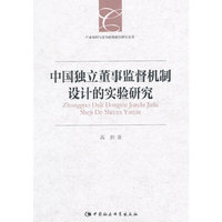 中国独立董事监督机制设计的实验研究