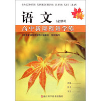 语文(必修3)/高中新课程讲学练