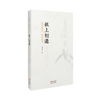 纸上相逢:笔墨顿悟,典故成书