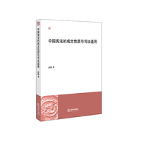 中国宪法的成文性质与司法适用