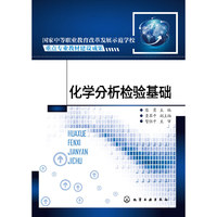 化学分析检验基础