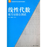 线性代数练习与综合测试