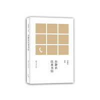台静农往来书信-台静农全集