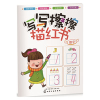 数字-写写擦擦描红书