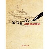 延安笔记--寻找精神密码