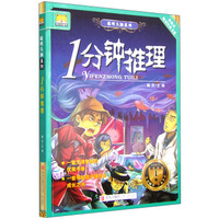 聪明头脑系列：一分钟推理