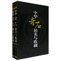 中华奇石拍卖与收藏(全二册）