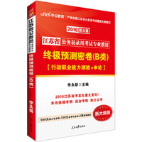 中公版·2016江苏省公务员录用考试专业教材：终极预测密卷B类·行政职业能力测验+申论（新大纲版）