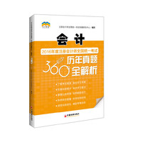 注册会计师全国统一考试历年真题360 全解析 会计