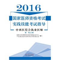 国家医师资格考试实践技能考试指导--中西医结合执业医师