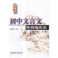 初中文言文详解与阅读:下册:七年级