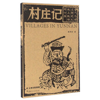村庄记