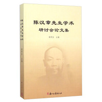 陈汉章先生学术研讨会论文集