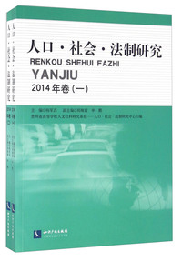人口.社会.法制研究-2014年卷-(一.二册)