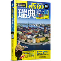 瑞典旅行Let’s Go（第3版）