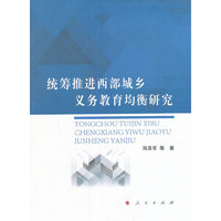 统筹推进西部城乡义务教育均衡研究