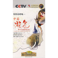 中国濒危野生动物报告（3DVD）