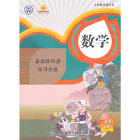 义务教育教科书：数学二年级上册多媒体同步学习光盘（2CD-ROM）