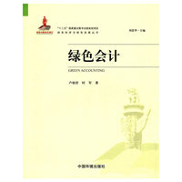 绿色会计