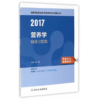 营养学职称考试2017全国卫生专业技术资格考试 营养学 精选习题集 人民卫生出版社 人卫版