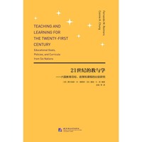 21世纪的教与学——六国教育目标、政策和课程的比较研究