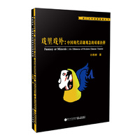 戏里戏外：中国现代话剧观念的艰难抉择