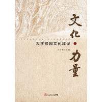 文化·力量:大学校园文化建设