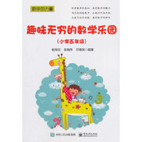 趣味无穷的数学乐园（小学五年级）