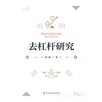 去杠杆研究