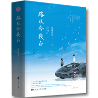 路从今夜白（全二册）