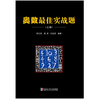 奥数最佳实战题.上卷