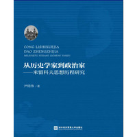 从历史学家到政治家——米留科夫思想历程研究