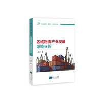 区域物流产业发展策略分析