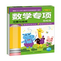 数学专项轻松练：分解与组成